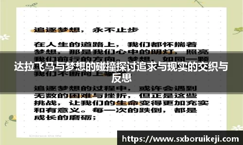 达拉飞马与梦想的碰撞探讨追求与现实的交织与反思